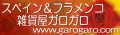 スペイン&フラメンコ雑貨屋 ガロガロ
